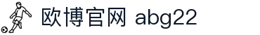 欧博官网 abg22|欧博登录 - (中国)娄底欧博官网 abg22实业集团有限公司欢迎您